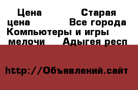 Usb-c digital A. V. Multiport Adapte › Цена ­ 4 000 › Старая цена ­ 5 000 - Все города Компьютеры и игры » USB-мелочи   . Адыгея респ.